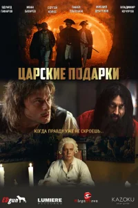 Царские подарки