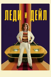 Леди и «Дейл»